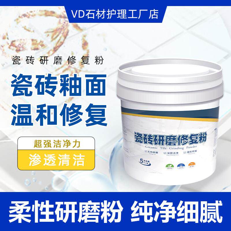 VD瓷砖研磨修复粉清洁无伤研磨深层洁净污渍清洗白色粉末防护透亮