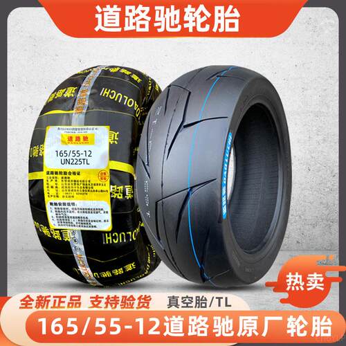 道路驰165/55-12机车真空胎150/70-12滑板车电动车胎寸外胎轮胎