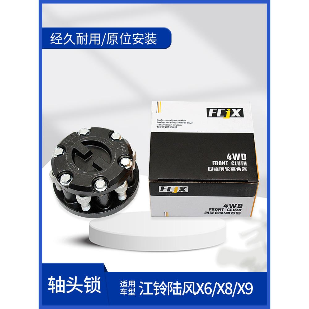适用于江陵路风X8X6X9改装前轮轴头离合器车轮侧锁轴头锁自动改装