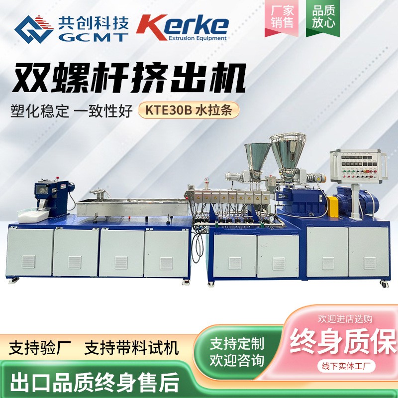 塑料色母平行双螺杆挤出机 KTE-30B水拉条试验小型挤出机PE造料机