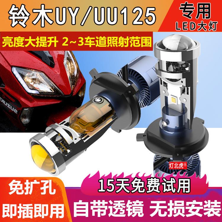 铃木UU125 UY125踏板摩托车led大灯带透镜UE125优驿H4灯泡改装