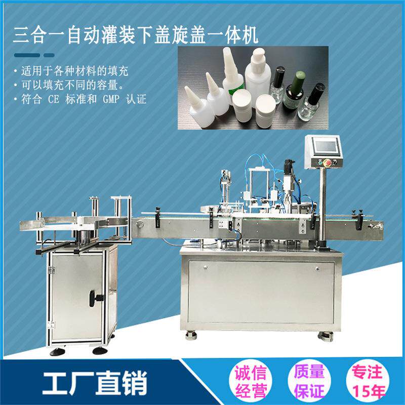 化妆品指甲油灌装旋盖一体机液体膏体灌装机自动旋盖机瓶子灌装机