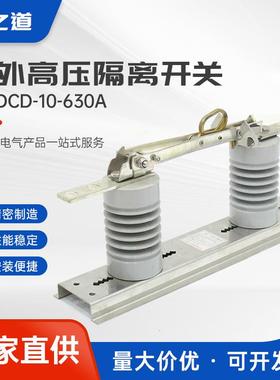 户外高压隔离开关gwdcd-10-630a交流柱上高压隔离开关隔离刀闸