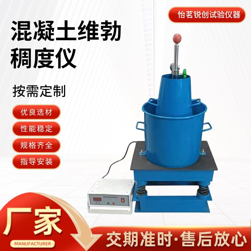 砼混凝土维勃稠度测定仪混凝土拌和物稠度仪数显HVC-1控制器厂家