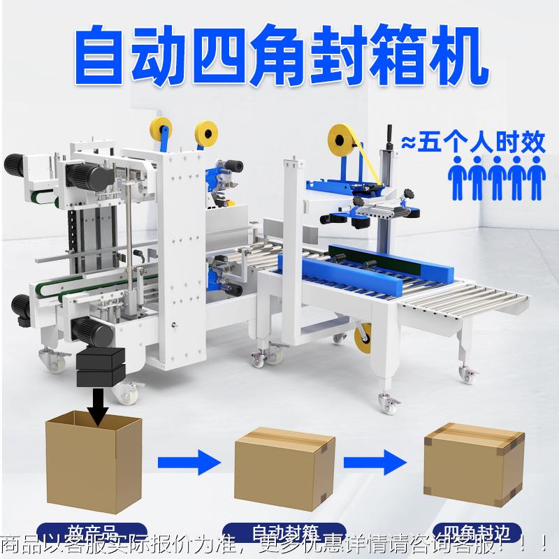 全自边动四角箱边封箱机718机工字型打包机折盖封机流水线多道角
