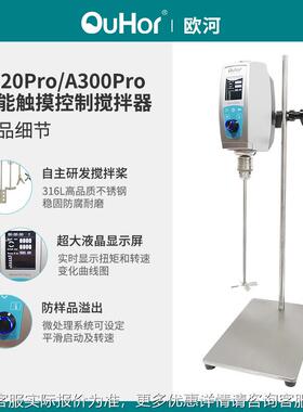欧电A300pro实验室式A120pro悬臂式动搅拌器数显精密河增力恒速顶