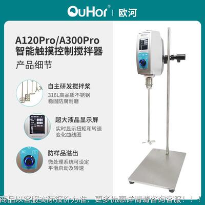 欧电A300pro实验室式A120pro悬臂式动搅拌器数显精密河增力恒速顶