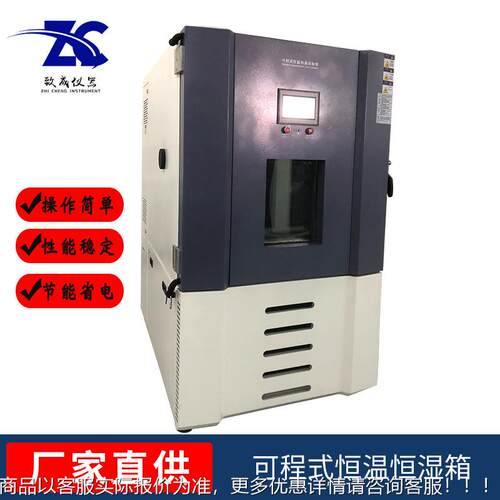 ZC-TH-1510L子可程式恒温恒湿试验箱小电高低温试验箱5 型厂家供