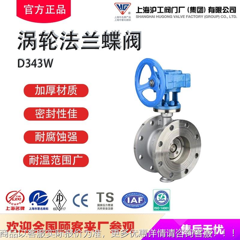 上海沪工良工不锈钢手柄涡轮法兰蝶阀343蒸汽硬密封阀门200