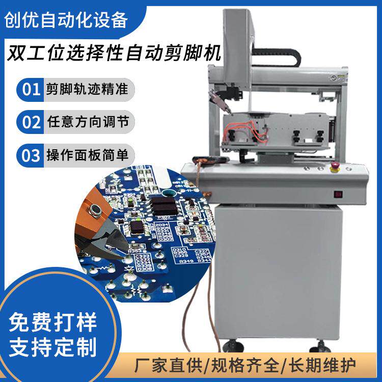 双工位选择性全自动剪脚机自动PCB板剪脚机散装电容剪脚机