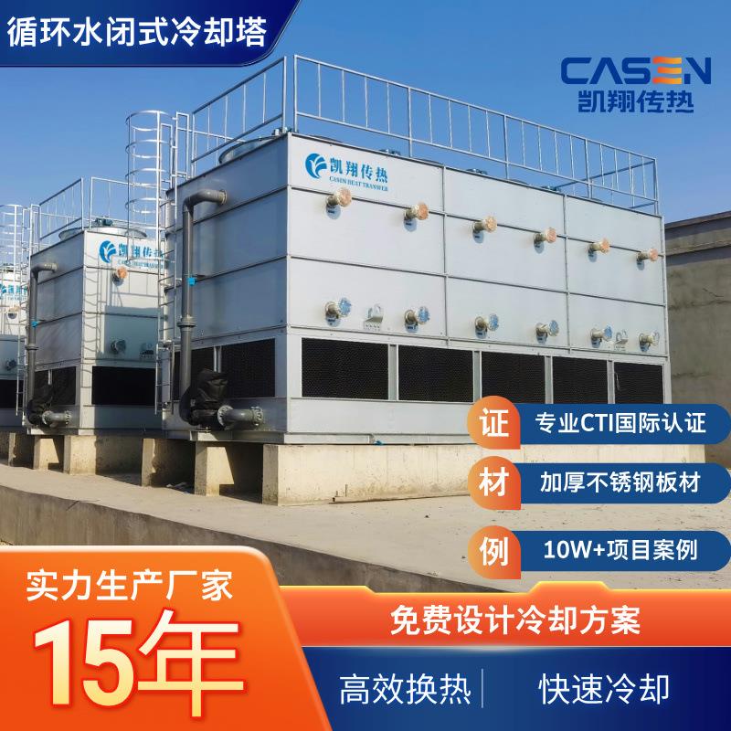 大型工业循环水闭式冷却塔机械设备降温电解铝工段降温闭式冷却塔