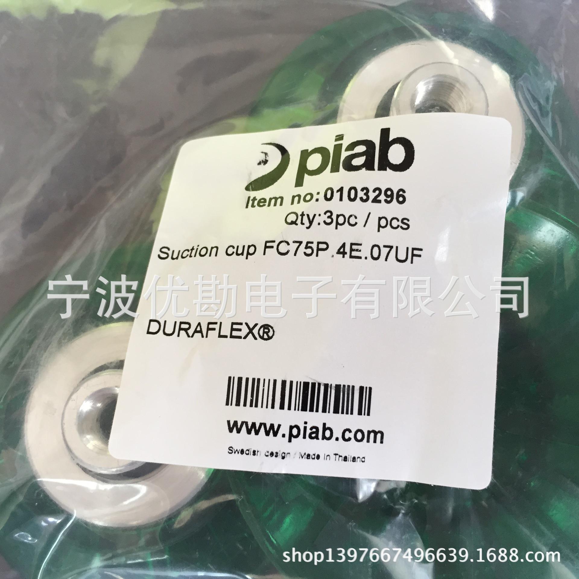 瑞典PIAB真空产品浙江总 真空吸盘FC75P.4E.07UF货号0103296