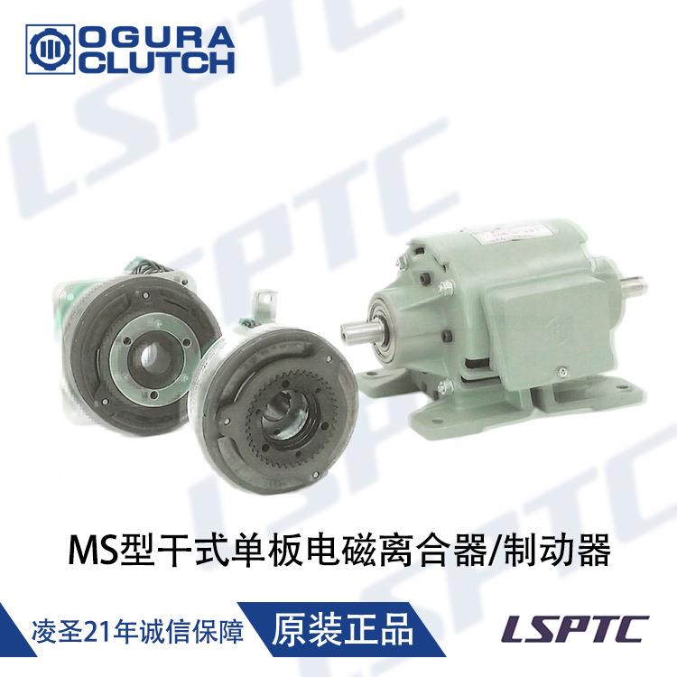 日本小仓MS型干式单板电磁离合器/制动器1.2/2.5/5/10/型现货