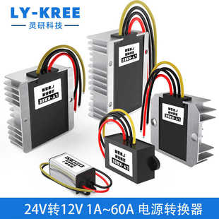 LY-KREE降压模块24V转12V5A10A20A30A40A电源转换器车载变压DC-DC