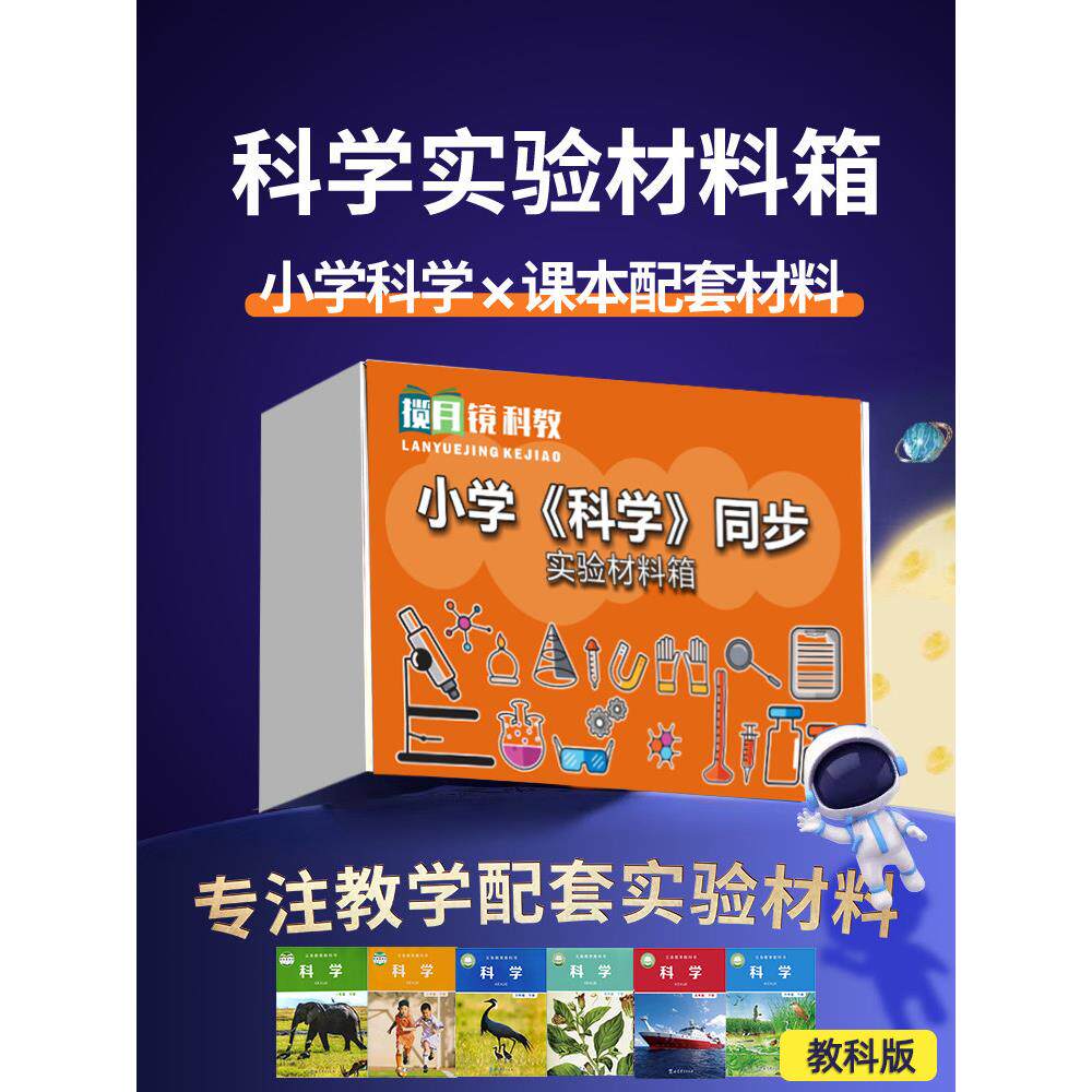 小学科学实验套装材料上册一二三四年级五六器材爱揽月镜苏教科版