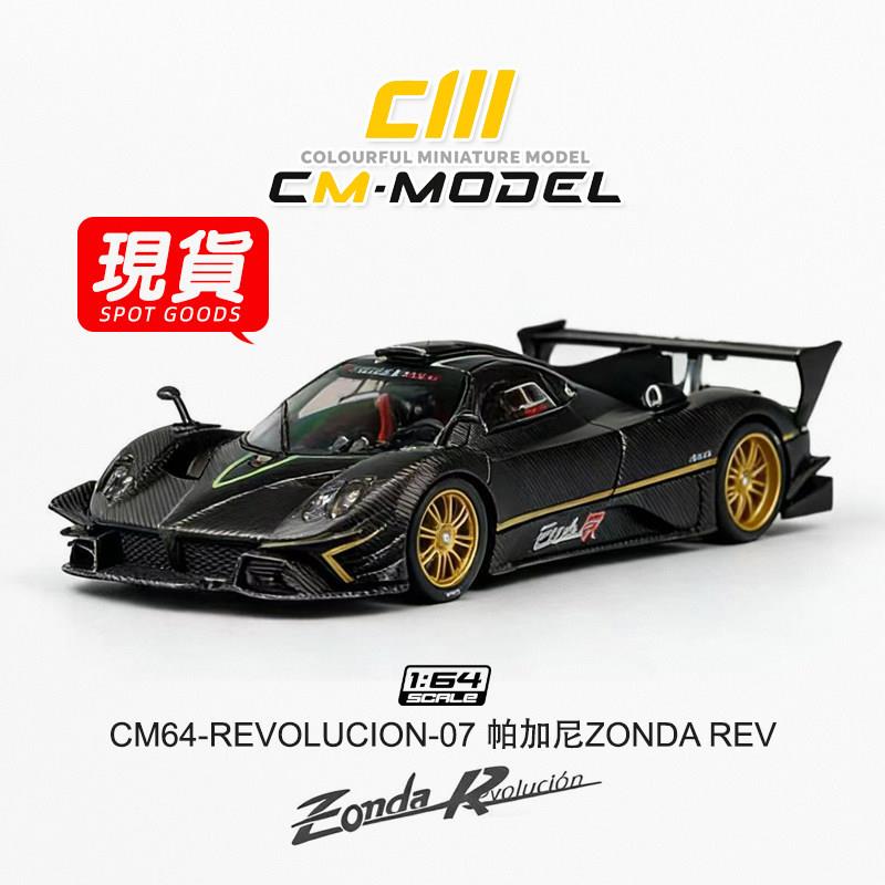 CMModel 1:64 帕加尼 PAGANI ZONDA 宗塔 REV 全碳黑合金汽车模型