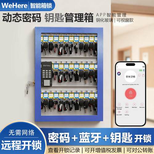 WeHere智能钥匙箱远程动态密码壁挂可视窗钥匙管理柜收纳公司物业