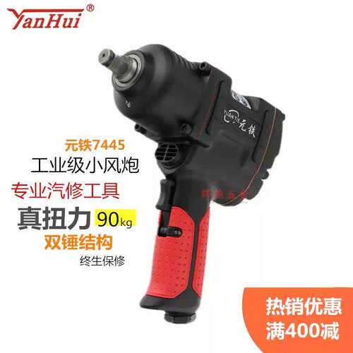小气动扳手元铁7445气动扳手汽修套装工业1/2轴大扭力气动工具风