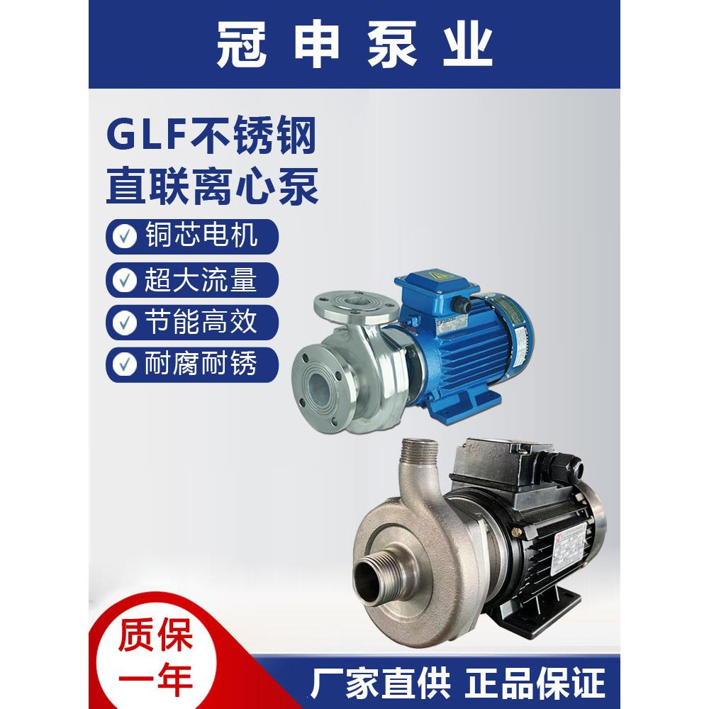 Glf25-8D广东冠深不锈钢耐腐蚀大流量高扬程机械密封电动铜芯水泵
