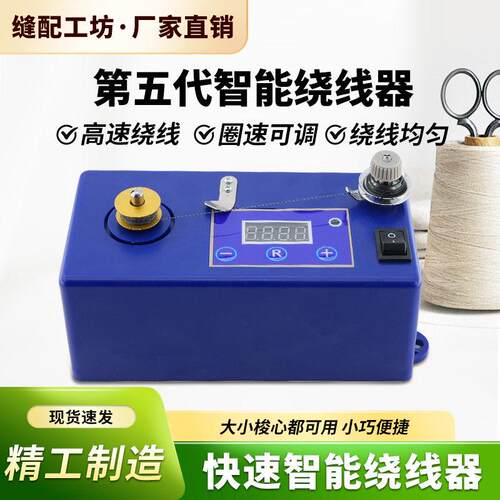 第五代智能绕线器缝纫机绣花样机模板机快速小型打线器缝纫配件