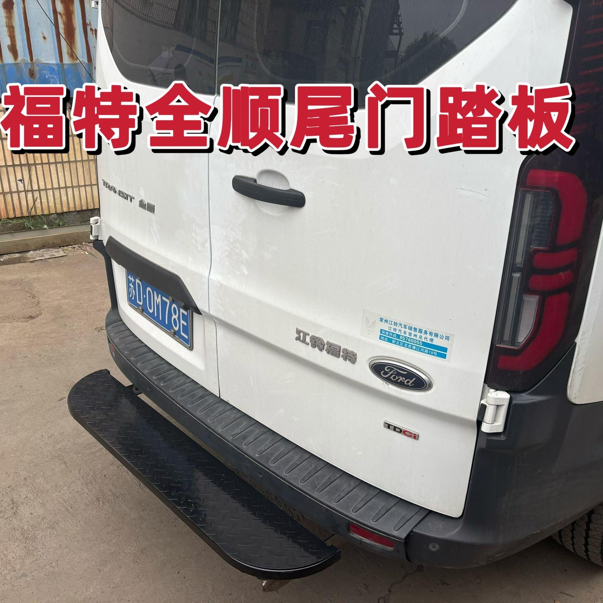 江铃福特全顺后踏板无失真安装扬光尾门侧脚踏板上下车后脚脚踏板