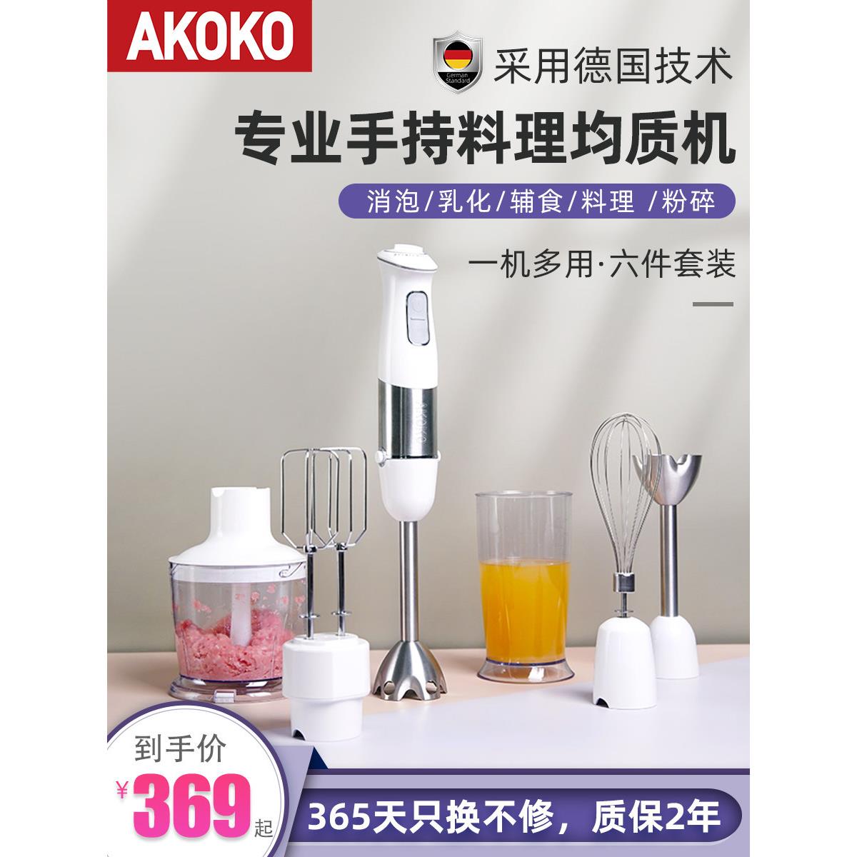AKOKO多功能手持料理棒婴儿辅食电动搅拌烘焙淋面消泡乳化均质机