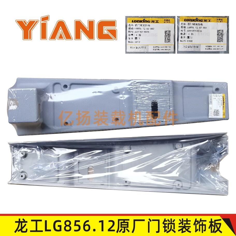 龙工50装载机堆高机配件853B 855D 50C门锁装饰板驾驶室内饰件盖图片