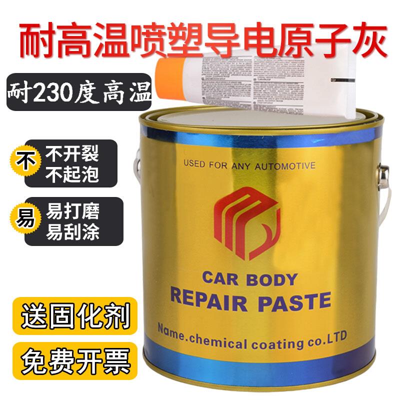 耐高温导电原子灰静电喷涂原子灰腻子汽车家具金属合金快干修补