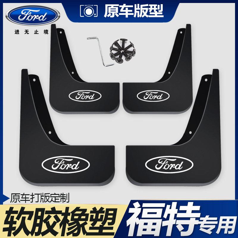 适用福特福睿斯Ford翼虎翼搏锐界经典新福克斯两三厢汽车挡泥板