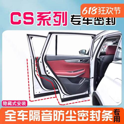 长安CS75CS35CS55CS85CS95X5X7PLUS全车汽车门隔音防尘密封条改装