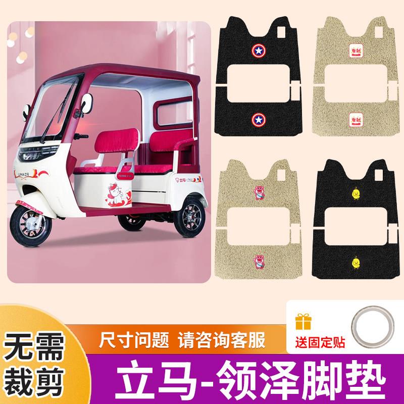 立马领泽三轮车专用脚垫电动三轮车防水防滑丝圈免裁踏板垫脚踩垫