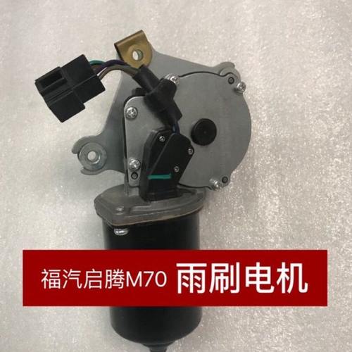 福汽启腾M70雨刮电机雨刷电机玻璃电机