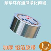 风管接口密封防漏风胶带 高温胶布 正宇 管道换气扇配件铝箔胶带