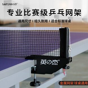 英之杰乒乓球网架室内标准乒乓球桌中间网乒乓球台网架专业网柱