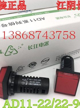 江阴长江电器 正方形电源信号灯指示灯AD11-22/22-9GZ 220V 红色
