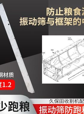 久保田988 1008 CX100 EX108 118收割机配件防止振动筛跑粮防挡板