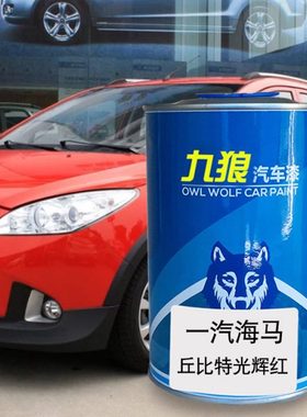 九狼汽车一漆汽成海品马漆改色丘比光辉红深邃黑特紫色冰河蓝骑士