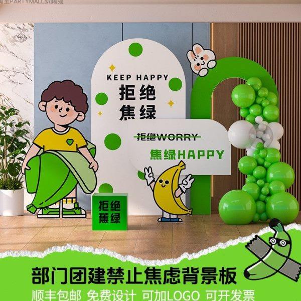 绿色拒绝焦虑背景墙公司活动露营团建职场风蕉绿气球装饰布置kt板,节庆用品/礼品,装扮布置套餐,淘宝优惠券,粉丝福利购,淘宝优惠卷