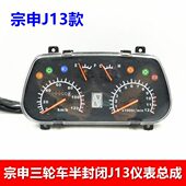 包邮 新款 宗申三轮车J13仪表 表里程表总成 油表配件 摩托车码