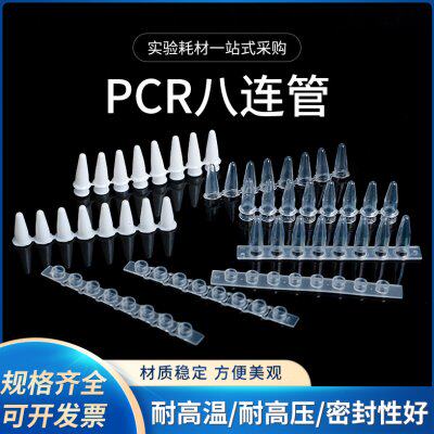 PCR 8连管 0.1ml/0.2ml 八连管/8联管 排管 平盖