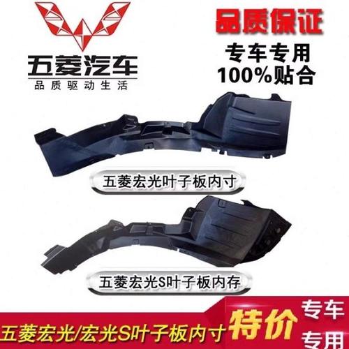 五菱宏光前轮叶子板内衬宏光S内衬宏光S1前轮挡泥板内衬带卡扣