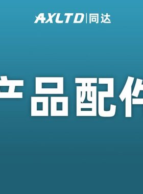 AXLTD同达产品配件