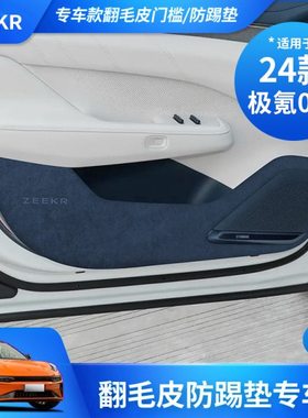24-25款极氪001车门防踢垫B柱安全带防刮内饰翻毛皮改装ZEEKR配件