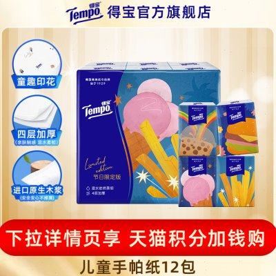 【88vip】Tempo得宝手帕纸儿童节限定无香手帕纸便携式4层12包纸