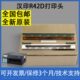 汉印N41 R42D原装 N51 适用 G42D R42P打印头D45 进口热敏头