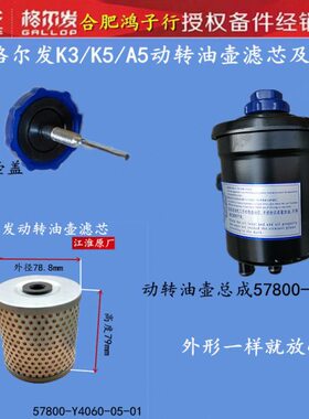 江淮格尔发K3 K5  A5 W X L 动转 转向 油壶 储油壶 滤芯 盖Y4060
