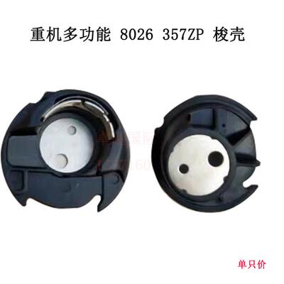YOKOYAMA KP-900 528 0520 530 重机 8026 357ZP缝纫机内旋梭梭壳