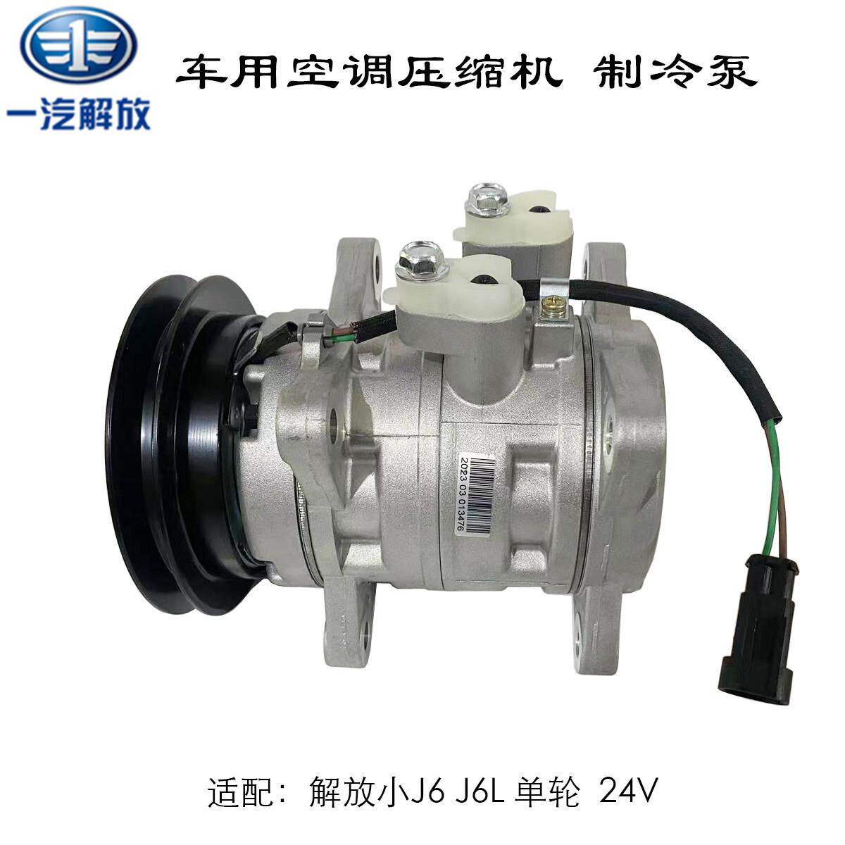 解放小J6空调压缩机J6L制冷泵单轮24V 8103020-22UY/A