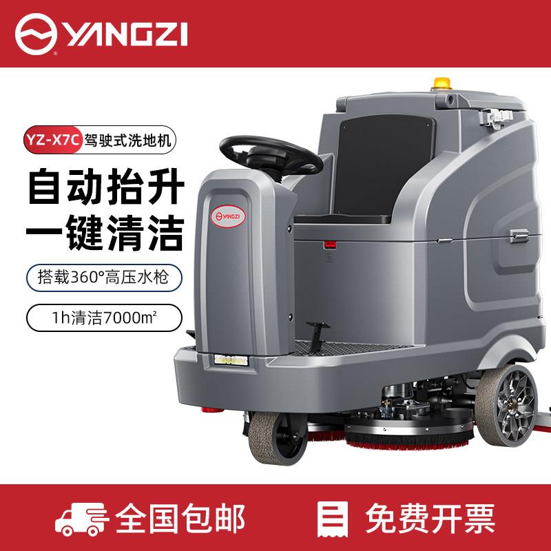 扬子X7C驾驶式洗地机商用大型物业小区洗地车工业工厂擦地机