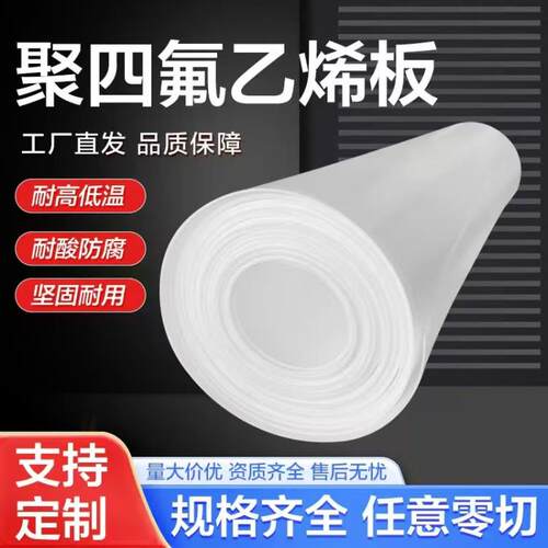 厂家四氟板聚四氟乙烯板铁氟龙PTFE耐磨耐高温防静电四氟垫片